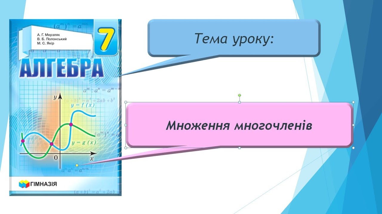 Множення многочленів (Алгебра 7 клас) - YouTube