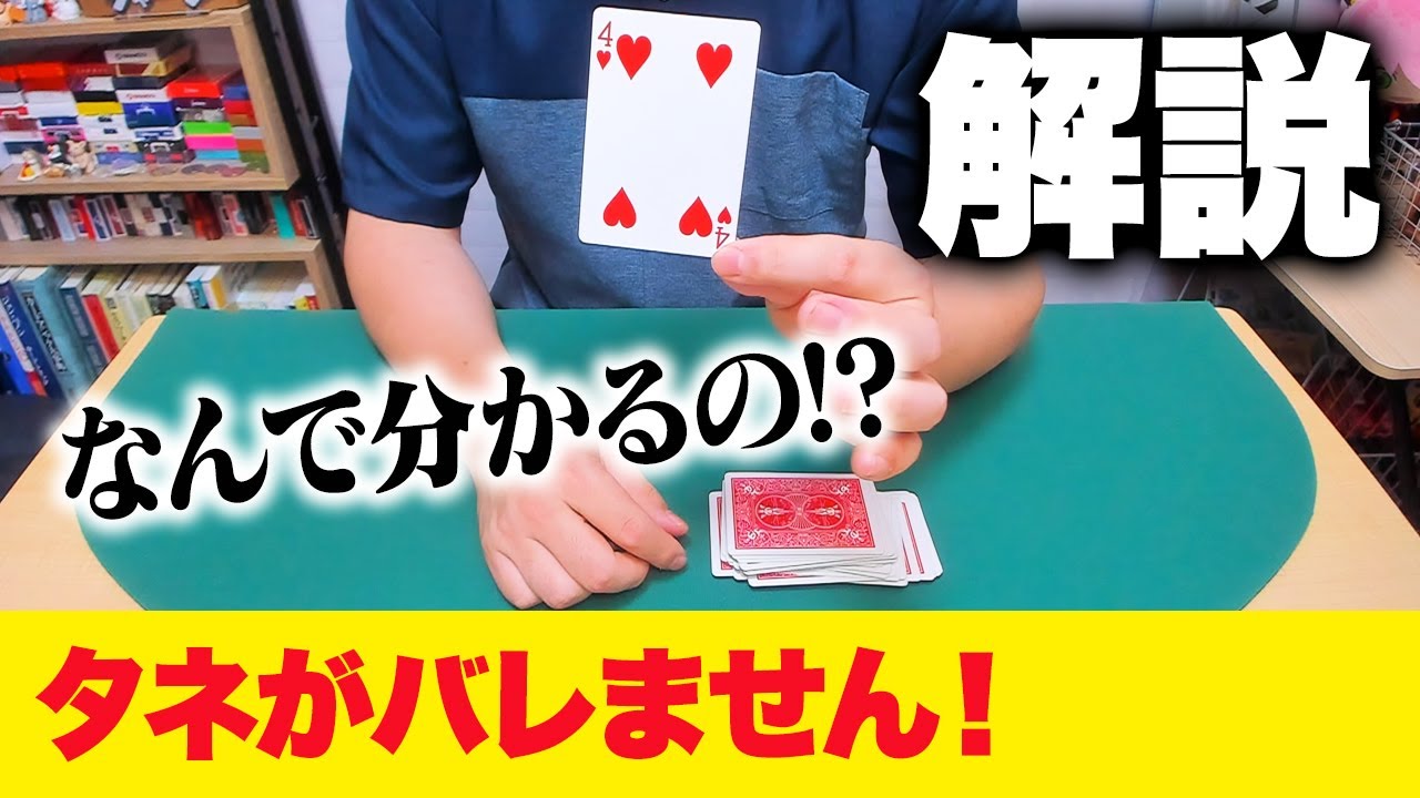 [785]【種明かし】絶対タネがバレないカード当てマジック！今すぐできるので覚えちゃいましょう