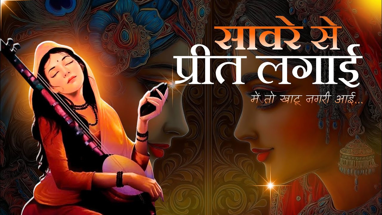 🪕Saware Se Prit Lagai 🎶 Letest Khatushyam bhajan || shyam ki diwani 2026 #khatushyam #bhajan 