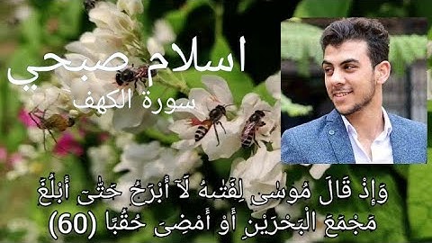 القارئ اسلام صبحي تلاوة ستجعلك هادئ جدا"وإذ قال موسي لفتاه لا أبرح حتي ابلغ مجمع البحرين"سورة الكهف