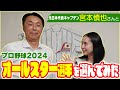 【レジェンド登場!!】元日本代表キャプテン宮本慎也さんに弟子入り志願!! プロ野球今シーズン最強のベストメンバーは?