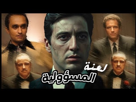 كيف دم ر تحمل المسؤولية حياة مايكل كورليوني تحليل ذكوري مختلف