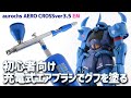 充電式エアブラシ・入門用セットのみでガンプラを全塗装してみる！