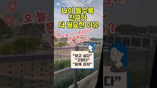나이 들수록 친구가 더 필요한 이유 친구는… 나이 들수록 더 간절해진다#중년친구#50대마음 #외로움극복 #갱년기공감 #행복습관#정서건강#감성쇼츠 #친구의소중함 #나이들수록중요한것