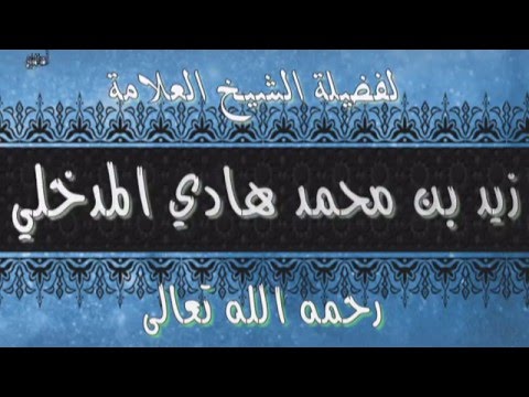 هل من الصحابة من هم من المنافقين كما يزعم أهل الأهواء العلامة زيد بن محمد هادي المدخلي رحمه الله