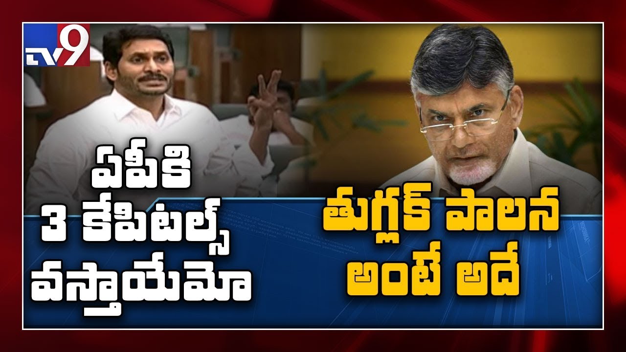 CM Jagan Vs Chandrababu over 3 Capitals - TV9
