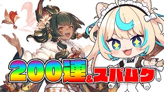 【神回・天井】200連確定＆スーパームックモード回す！！！！！！！【グランブルーファンタジー】【VTuber #獅堂リオ】