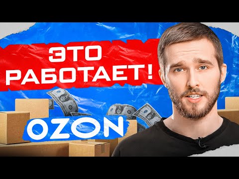 САМЫЕ эффективные способы продвижения на OZON. Товарный бизнес