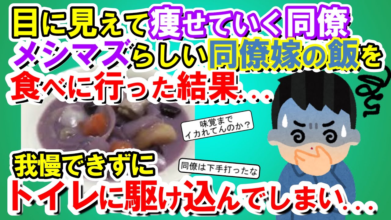 【2chメシマズ】目に見えて痩せていく同僚。メシマズらしい同僚嫁のご飯を食べに行った結果...我慢できずにトイレに駆け込んでしまい...【2chスレ・ゆっくり解説】