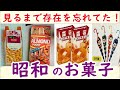 懐かしい昭和!見たら昭和に戻れる!懐かしの昭和のお菓子Part3