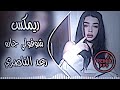 شوفولي جاره ريمكس رعد الناصري اغاني ترند تيك توك اغاني عراقية حصريا دي جي 2026 