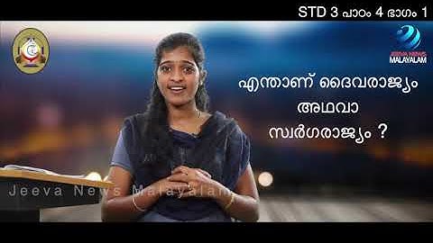 Mane Nobiscum I Cate.Class I STD 3 I Les.4 I M.1 I മതബോധനം I ക്ലാസ് 3 I പാഠം 4 I ഭാഗം 1  Jeeva News