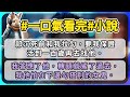 祁沉死前和我拉勾 要我保證活到一百歲再去找他 我答應了他 轉頭就鯊了過去 我他怕在下邊勾搭別的女鬼 祁沉死前和我拉勾 要我保證活到一百歲再去找他 我答應了他 轉頭就鯊了過去 我他怕在下邊勾搭別的女鬼