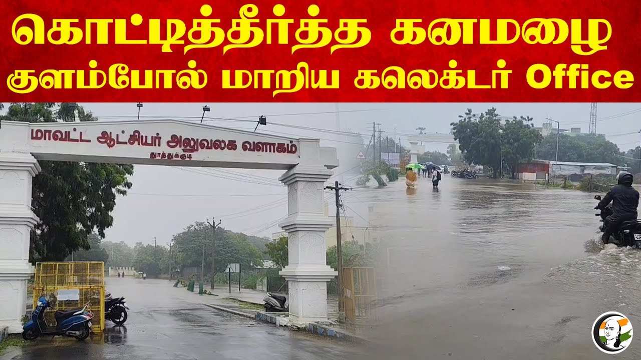 கொட்டித்தீர்த்த கனமழை.. குளம்போல் மாறிய Collector Office.. | Heavy Rain | Thoothukudi
