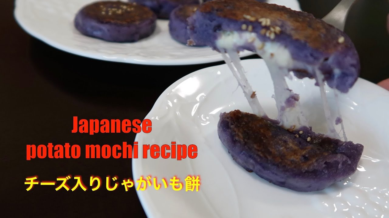 Japanese potato mochi recipe チーズ入りじゃがいも餅 【hanami】 YouTube