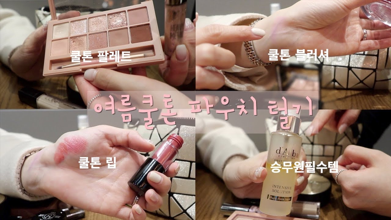 ✈️3탄! 여름쿨톤 대한항공 승무원 파우치털기😆 그녀의 클리오 사랑과 진짜 승무원템은??