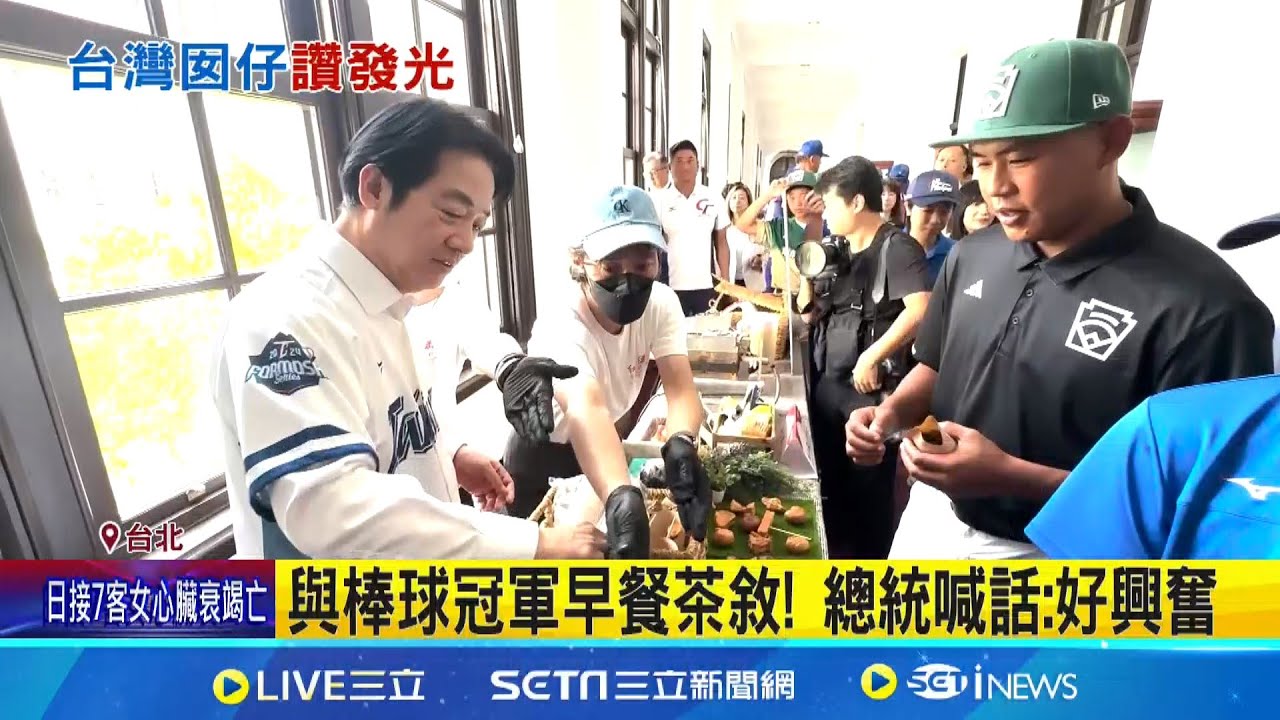 歡迎台灣英雄! 賴清德接見三支冠軍棒球隊 睽違29年奪威廉波特冠軍! 總統曝