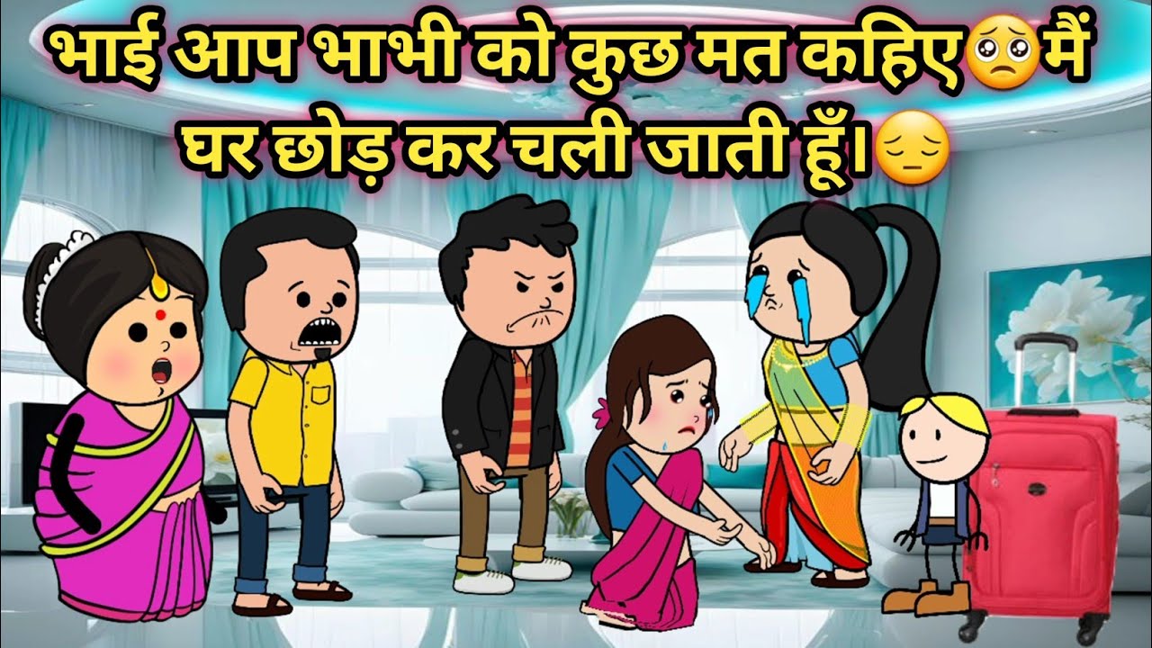 भाई आप भाभी को कुछ मत कहिए,🥺 मैं घर छोड़ कर चली जाती हूँ😔 #hindikahanian 