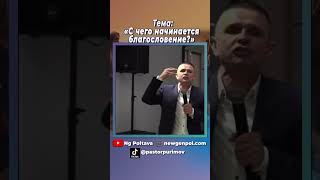 С чего начинается благословение #пастор #олегпуримов #протестанты #проповедь #церква
