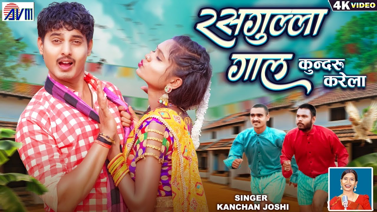 Rasgulla Gaal Kundru Karela | Cg Song | Kanchan Joshi | Bhupesh | Yogita | Chhattisgarhi Gana | AVM
