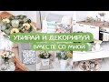 Мотивация на уборку и уют | Декорируем квартиру к лету | Летняя мотивация на уборку