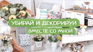 Мотивация на уборку и уют | Декорируем квартиру к лету | Летняя мотивация на уборку