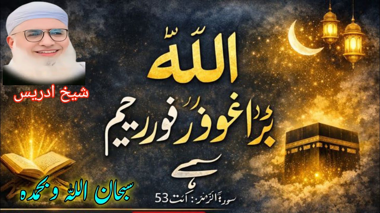 Pashto Bayan /Shikh Idris sib/سبحان اللہ وبحمدہ