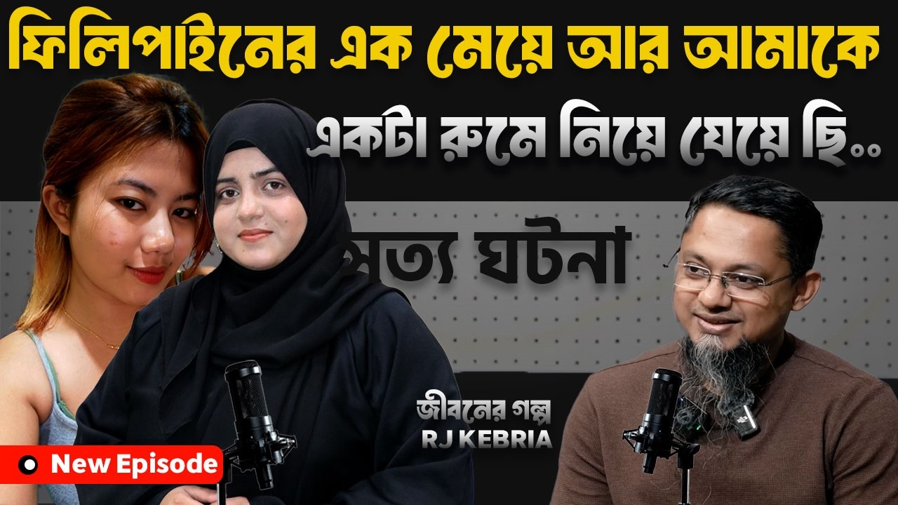 প্রবাসী মেয়ের করুণ জীবনের গল্প | জীবনের গল্প | Dhaka Fm90.4 | Rj Kebria | True Story