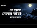 Megher chaya  shuvro series audiobook  humayun ahmed audiobook