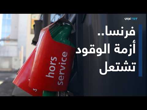 In the Economy | France’s fuel and energy crisis deepens amid fears of economic and social reperc...