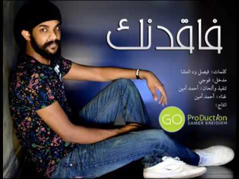 احمد امين - فاقدنك / اشترك في القناة