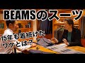 【穴が開くまで着倒した】超愛用スーツの2代目とは？