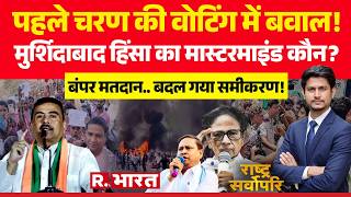 Rashtra Sarvopari: Murshidabad Violence का मास्टरमाइंड कौन? | West Bengal Election Polling | TMC