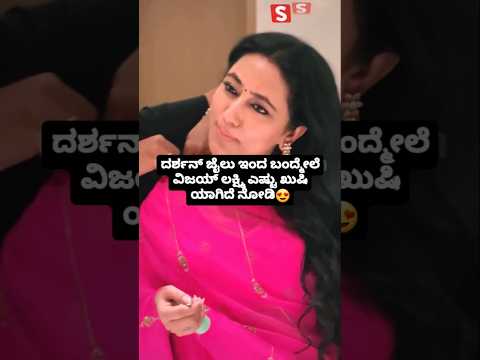 ದರ್ಶನ್ ಜೈಲು ಇಂದ ಬಂದ್ಮೇಲೆ ವಿಜಯ್ ಲಕ್ಷ್ಮಿ ಎಷ್ಟು ಖುಷಿ ಯಾಗಿದೆ ನೋಡಿ🥰😍#sstv #love #sandalwoodnews#kannada ದರ್ಶನ್ ಜೈಲು ಇಂದ ಬಂದ್ಮೇಲೆ ವಿಜಯ್ ಲಕ್ಷ್ಮಿ ಎಷ್ಟು ಖುಷಿ ಯಾಗಿದೆ ನೋಡಿ🥰😍#sstv #love #sandalwoodnews#kannada