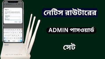 নেটিস রাউটারের লগইন ADMIN পাসওয়ার্ড সেট | How to set admin password in netis|Username and password