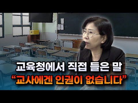 교육청에서 직접 들은 말: “교사에겐 인권이 없습니다”(2023/09/05 서울 학생인권조례 폐지안 공청회)