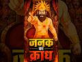रामायण |राजा जनक का क्रोध | short video #bhakti dhara