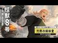 『怪獣8号 THE GAME』番外イベント「灼熱の姉妹愛」PV #怪獣8G #怪獣8号 #KaijuNo8