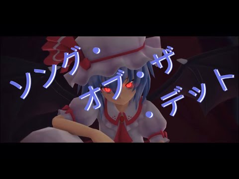 【東方mad】ソング・オブ・ザ・デット