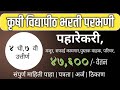 Krushi Vidhyapith Bharti 2025 | Watchman Bharti 2025 | Gov job maharashtra | Nagpu gov job
