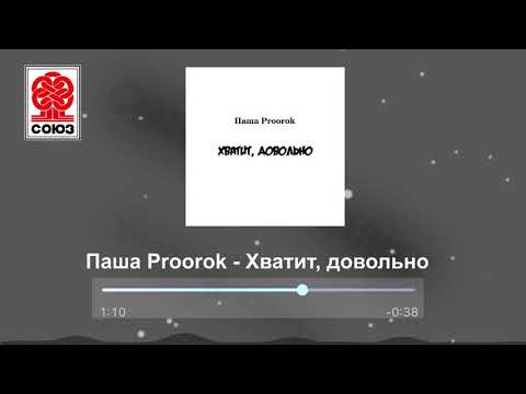Паша Proorok - Хватит, довольно (2021)