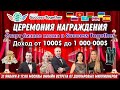 🏆Церемония Награждения от SuccessTogether!💸Президент дарит Франшизу! Доход от 1000$ до 1 000 000$.