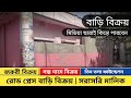 ৬ শতাংশ জমি সহ ৩ তলা ফাউন্ডেশনকৃত বাড়ি বিক্রয়!  সরাসরি মালিকের সাথে যোগাযোগ! | House for Sale