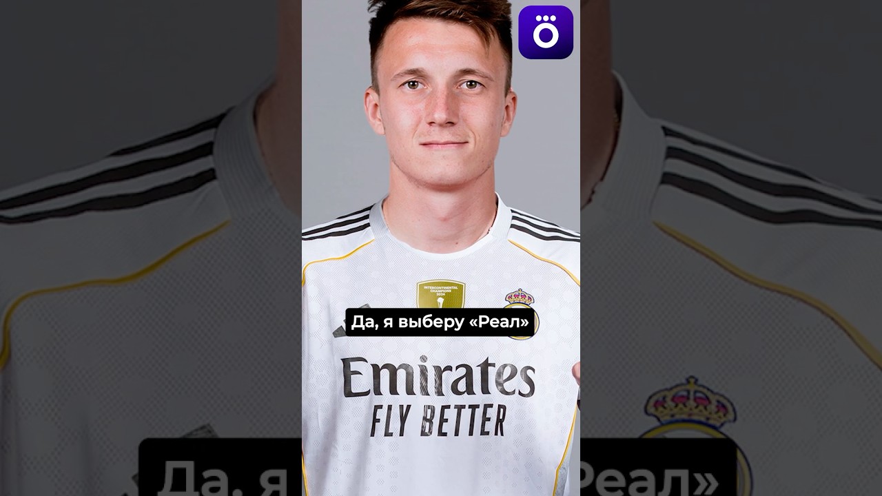 Головин заиграл бы в Барсе. Но предпочитает Реал