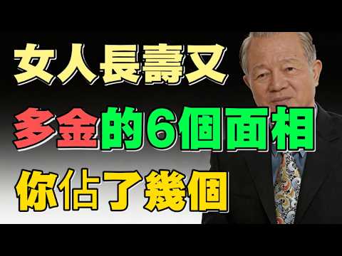 曾仕強：女人长寿又多金的6個面相特征，看看你占了幾個？#易經 #曾仕強 #面相風水 #相由心生 #容貌焦虑 #旺夫相 #改命转运 #中年女性 #修心養顏 #國學智慧