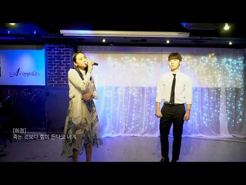 이하정, 이재현 - 숨소리 (태연, 종현 cover)