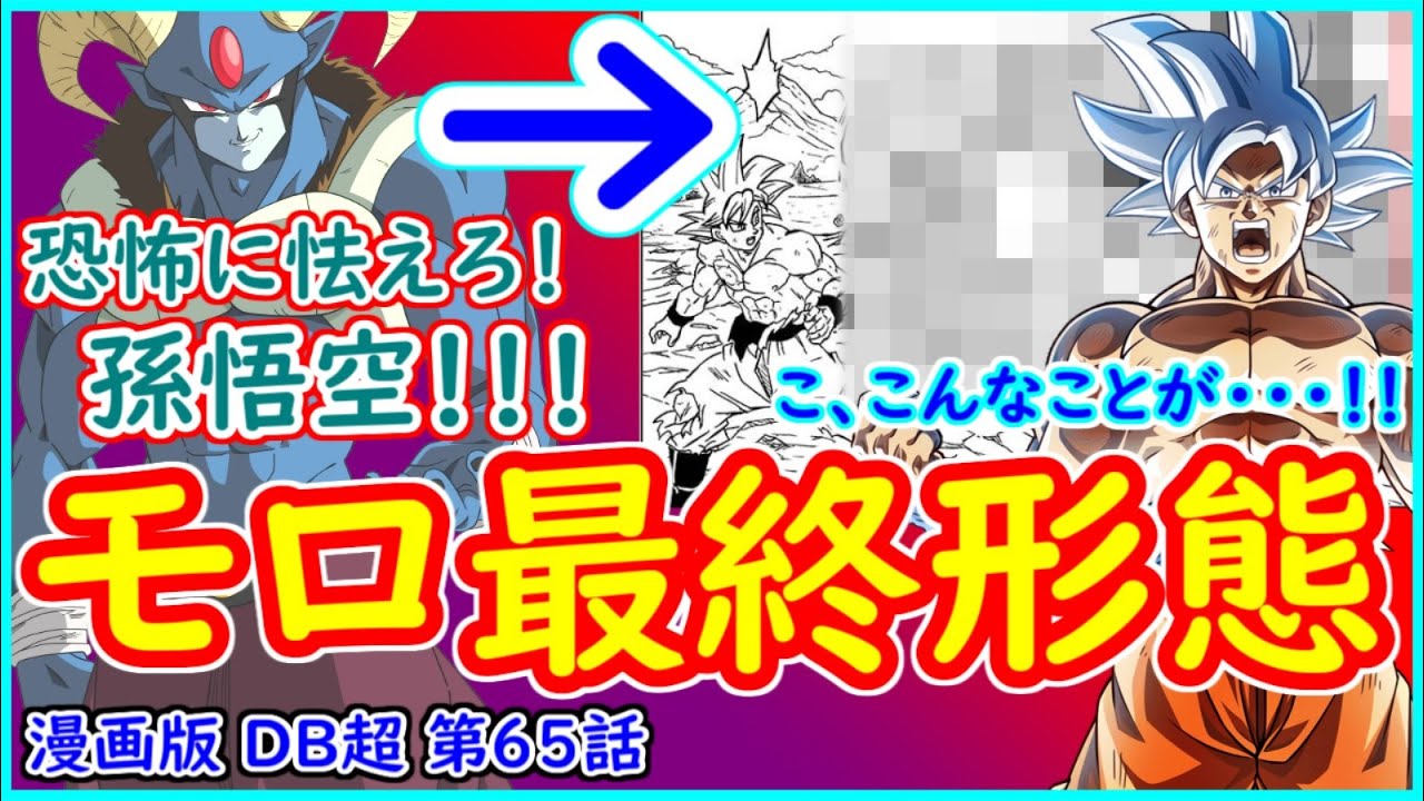 漫画版 ドラゴンボール超 第65話 モロの最終形態がとんでもない姿に 孫悟空は地球を救えるのか 逆襲のベジータがカギとなる 予想 考察 Youtube