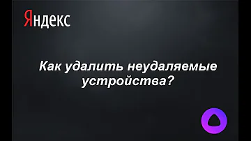 Как удалить устройство из Яндекс