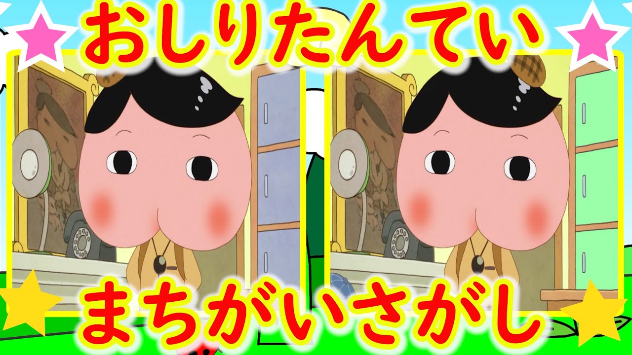 おしりたんてい アニメ まちがいさがし 間違い探し クイズ 知育 6 Youtube