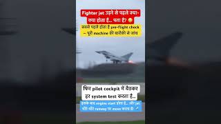 Takeoff से पहले का पूरा process!AirForce #Process #HowltWorks #Pilot #Jet #Facts #Knowledge